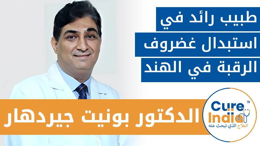 الدكتور. بونيت جيردهار: طبيب رائد في استبدال غضروف الرقبة في الهند